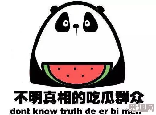 吃瓜不打烊吃瓜：在这个信息爆炸的时代，围观各种事件和八卦成为一种流行文化，随时随地都能参与讨论