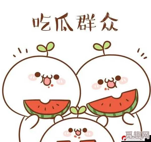 吃瓜不打烊吃瓜：在这个信息爆炸的时代，围观各种事件和八卦成为一种流行文化，随时随地都能参与讨论