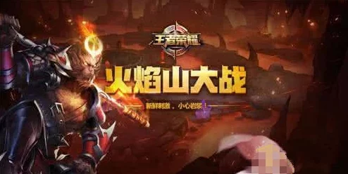 《王者荣耀》火焰山大战制胜攻略：深度剖析游戏技巧与顶尖英雄优选策略