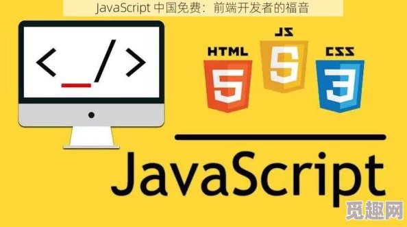 javascript中国免费培训课程，前端开发热门技能学习指南