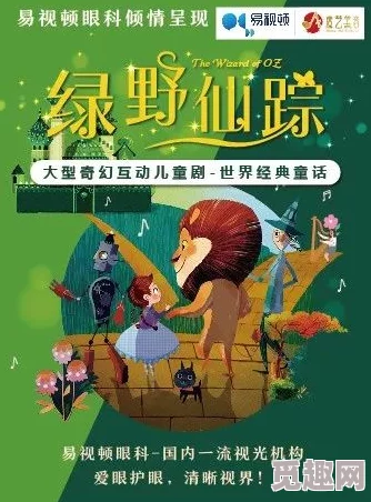 幼稚绿野仙踪：奇幻冒险之旅再度启程，带你领略不一样的童话世界与成长故事