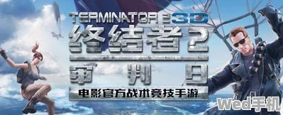 《终结者2：审判日》双排战术深度探索与实战技巧精要指南