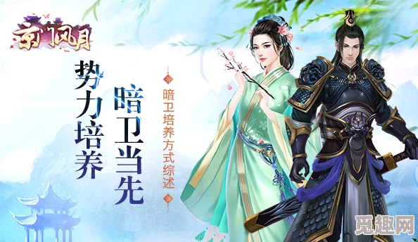 探秘京门风月手游：低阶经验暗卫潜藏属性全面剖析与策略运用指南