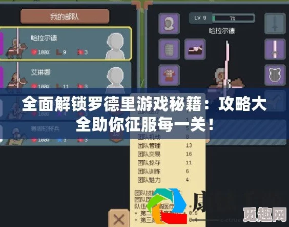 详尽实用的罗德里攻略大全：解锁游戏高手的必备秘籍