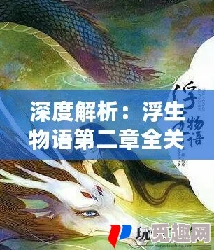 详尽解析浮生物语第四章：高效通关攻略与难点突破技巧