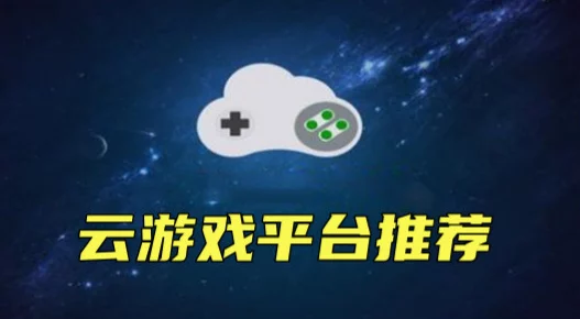 最佳免费云游戏平台有哪些？每日精选高品质免费云游戏平台推荐