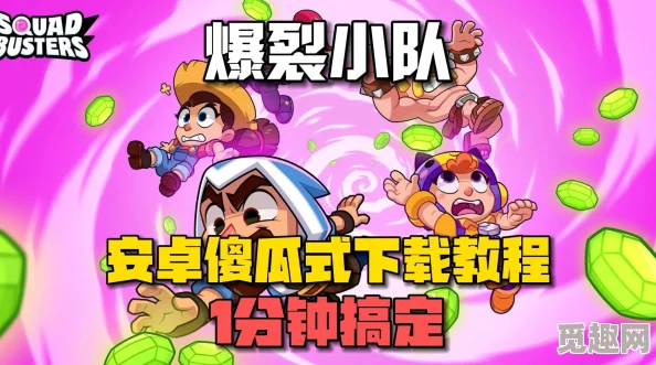 网友力荐：爆裂小队国服正版下载链接，官方渠道安全获取攻略