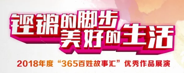 精品性久久：传递正能量，享受美好生活