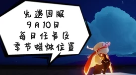 光遇10月9日每日任务最新攻略详解，网友热议高效通关技巧汇总