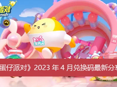 2023蛋仔派对兑换码获取与使用方法详解，网友热评：轻松掌握兑换技巧！