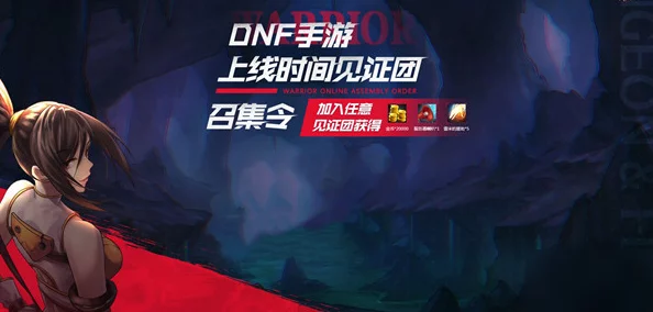 DNF手游见证团活动全面介绍：网友热评，精彩内容与丰厚奖励一网打尽！