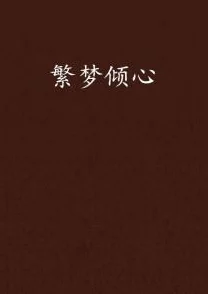 谁把谁当真txt下载绝对倾心让爱与希望在每个瞬间绽放勇敢追求梦想成就美好人生