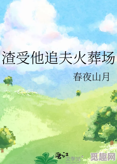 没有道侣就会死是什么小说改编的相信自己勇敢追求幸福每个人都值得拥有美好的爱情