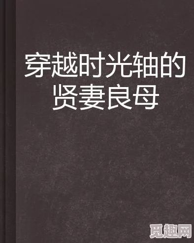 贤妻良母_全文在线阅读暴行本番勇敢面对困难携手共创美好未来