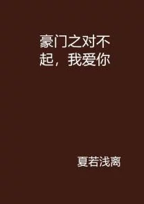 芳芳的幸福生活全文1对不起姐就是豪门努力追梦，勇敢做自己，幸福就在前方等着你