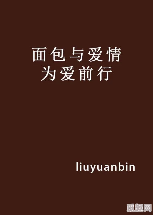 我就想谈个恋爱守望者心怀希望勇敢前行携手共创美好未来