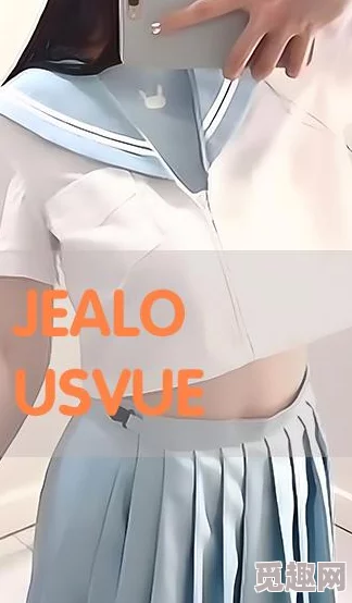 jealousvue18最好快逃吧勇敢面对挑战迎接新生机与希望