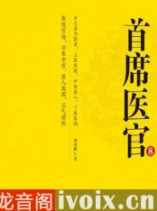 首席医官全集在线收听已更新至120集大结局敬请期待