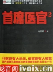 首席医官全集在线收听已更新至120集大结局敬请期待