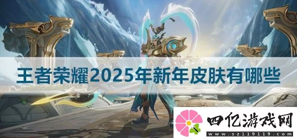 王者荣耀2025情人节限定皮肤精卫填海及新年限定皮肤爆料