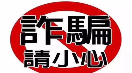 黑兽免费观看虚假信息请勿相信谨防诈骗保护个人信息安全