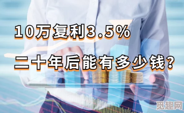 10万3.5%复利20年后多少通货膨胀和投资风险或将吞噬大部分收益