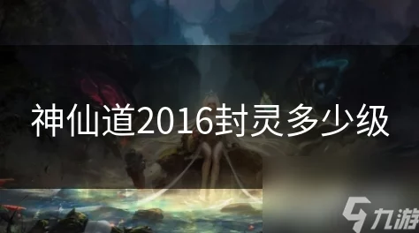 神仙道2016封灵系统揭秘：玩家达60级开启，等级影响战力提升