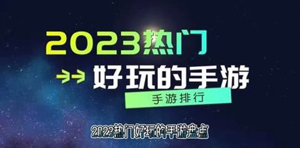 2024年国内手游热度排行榜：揭秘高人气手机游戏推荐