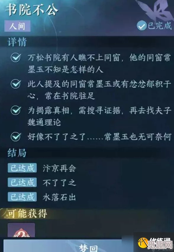 逆水寒手游书院不公任务全攻略及爆料结局详解