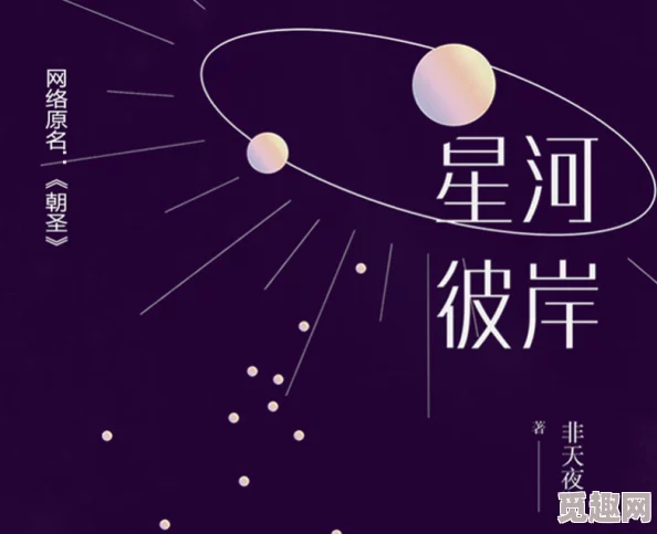 紫轩小说专辑目录紫轩小说2025全新科幻力作《星河彼岸》震撼来袭