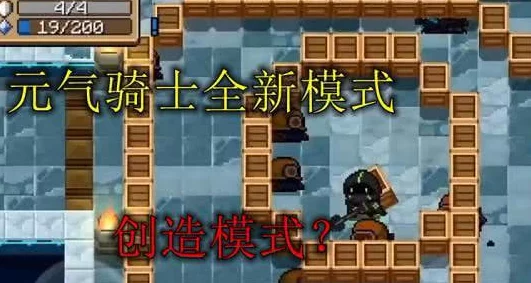 元气骑士创造模式详解：如何进入元气骑士创造模式