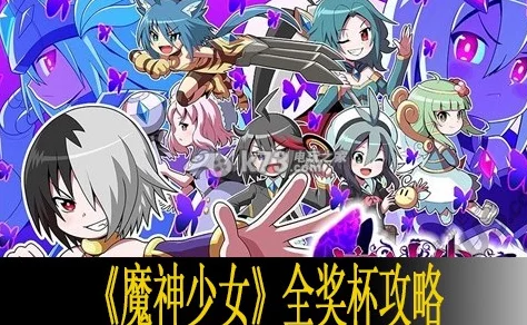 2025热门必看！魔神少女2全攻略秘籍&最新玩法专区