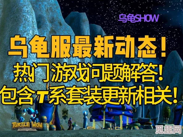 2025年热门游戏乌龟服攻略：全面解析如何查看与理解技能描述